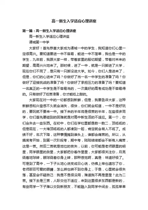 高一新生入学适应心理讲座