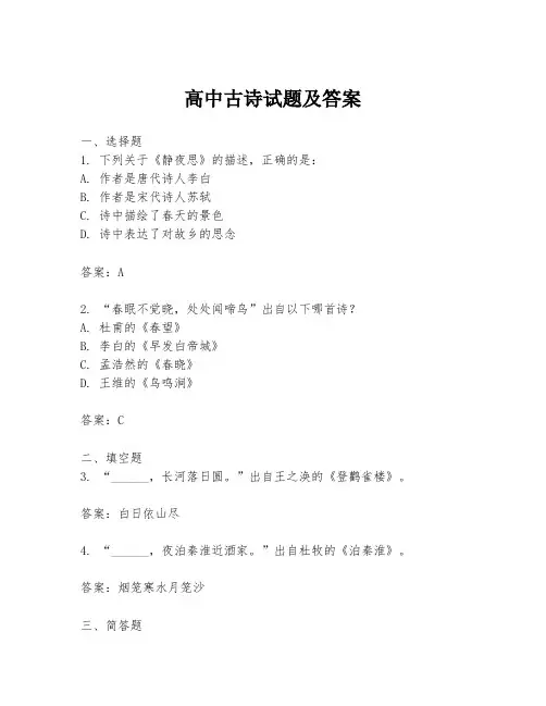 高中古诗试题及答案