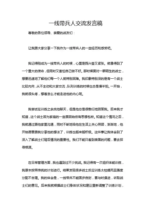 一线带兵人交流发言稿