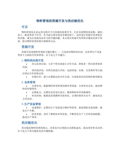 物料管理的资源开发与供应链优化