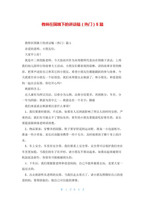 教师在国旗下的讲话稿(热门)5篇
