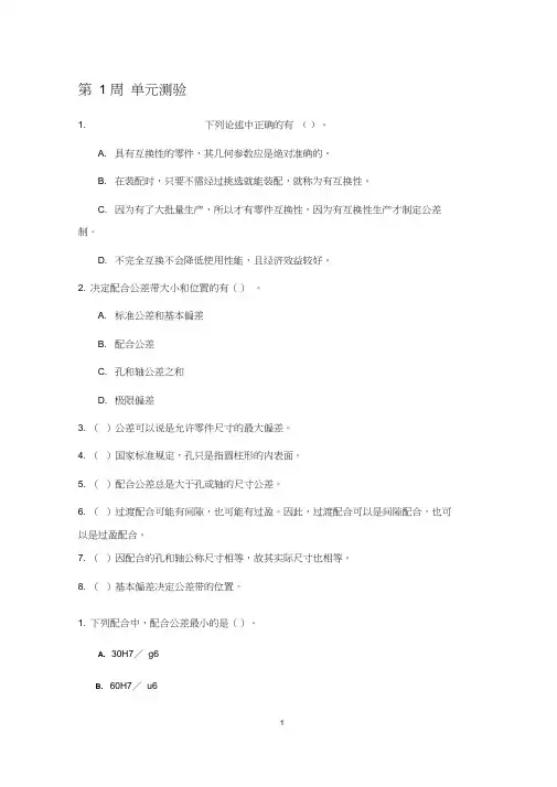 哈工大互换性mooc习题