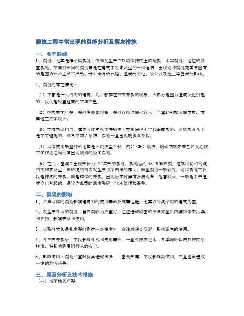 建筑工程中常出现的裂缝分析及解决措施