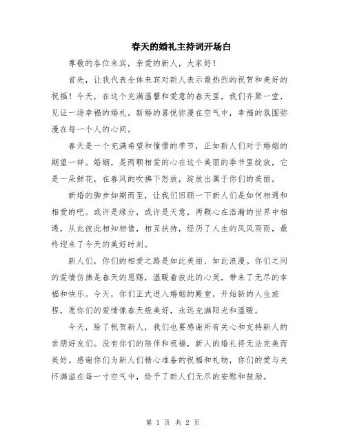春天的婚礼主持词开场白