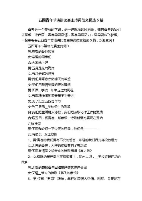 五四青年节演讲比赛主持词范文精选5篇