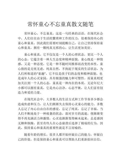 常怀童心不忘童真散文随笔