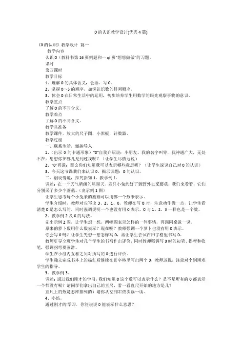 0的认识教学设计(优秀4篇)