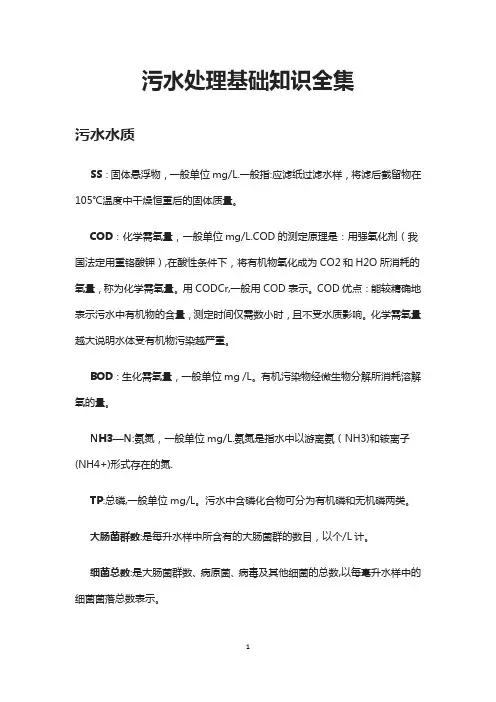 污水处理基础知识全集