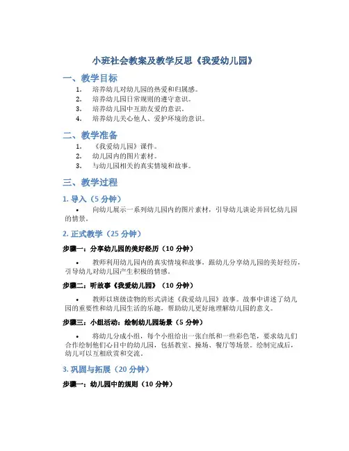小班社会教案及教学反思《我爱幼儿园》