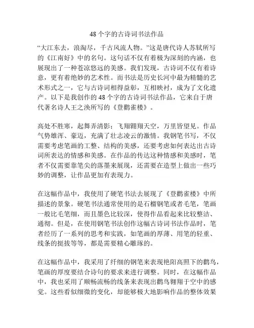 48个字的古诗词书法作品