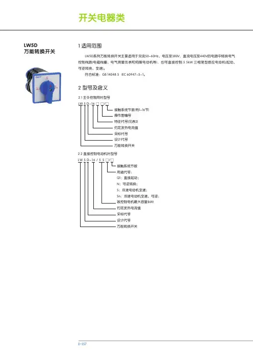 正泰LW5D系列万能转换开关