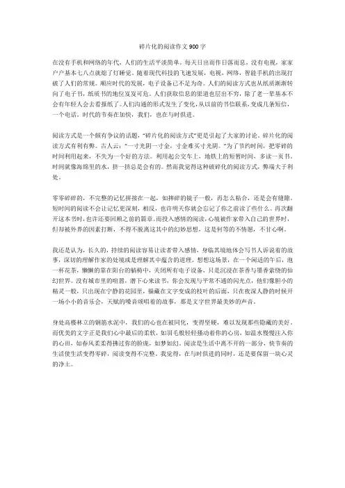 碎片化的阅读作文900字-4