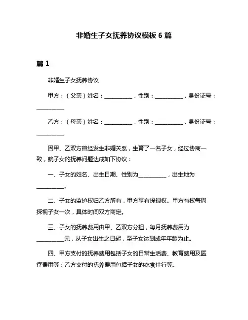 非婚生子女抚养协议模板6篇