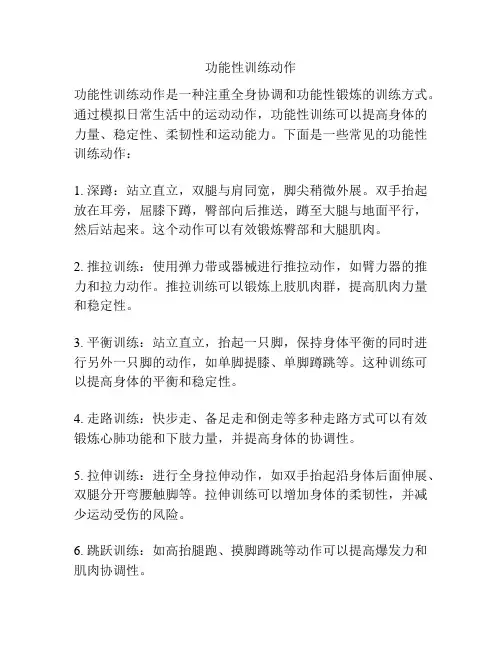 功能性训练动作