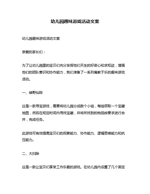 幼儿园趣味游戏活动文案
