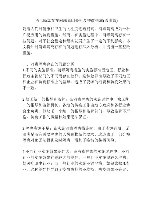 消毒隔离存在问题原因分析及整改措施(通用篇)
