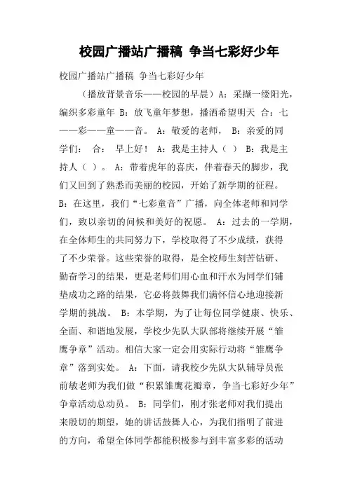 校园广播站广播稿 争当七彩好少年