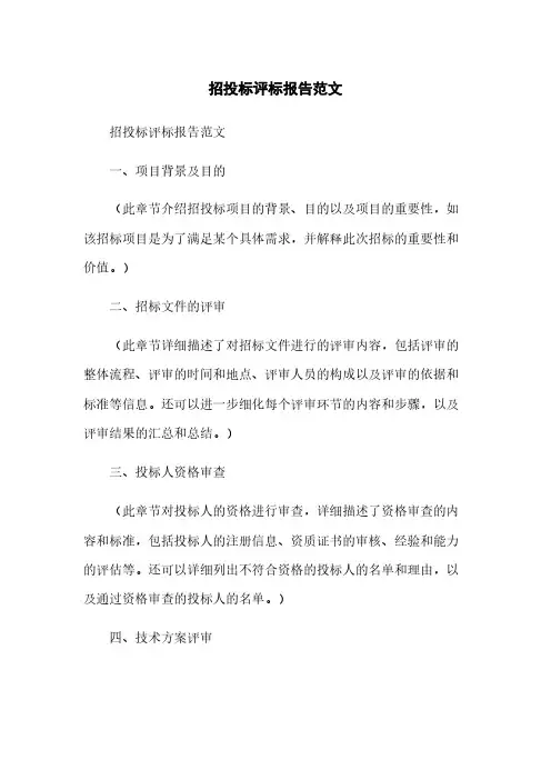招投标评标报告范文