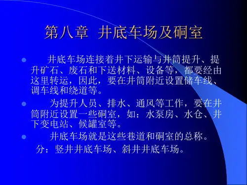 第八章  井底车场及硐室