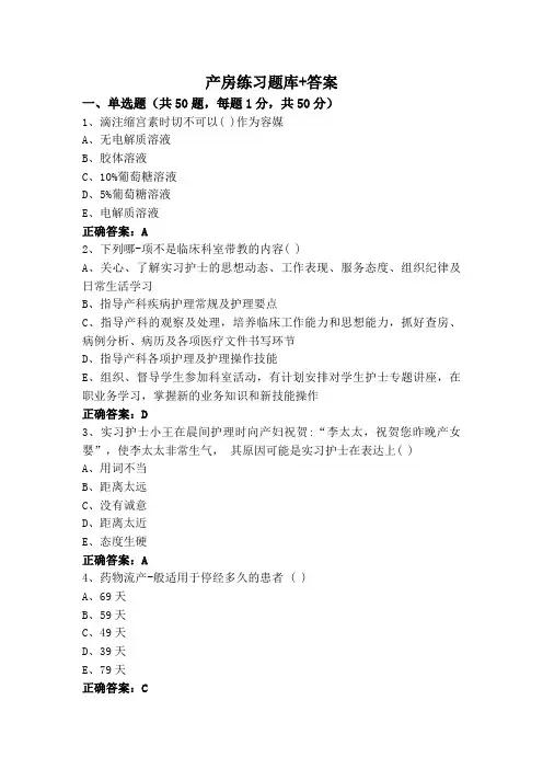 产房练习题库+答案