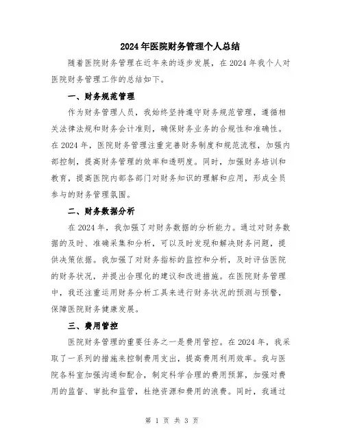 2024年医院财务管理个人总结