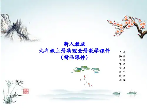 新人教版九年级上册物理全册PPT教学课件(精心整理汇编)