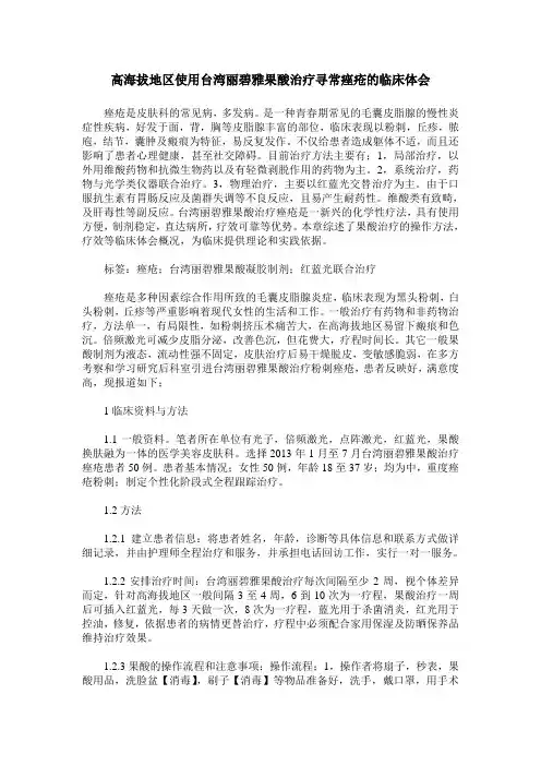 高海拔地区使用台湾丽碧雅果酸治疗寻常痤疮的临床体会