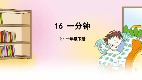 (公开课课件)人教(部编版)一年级下册语文《一分钟》课件 (共58张PPT)