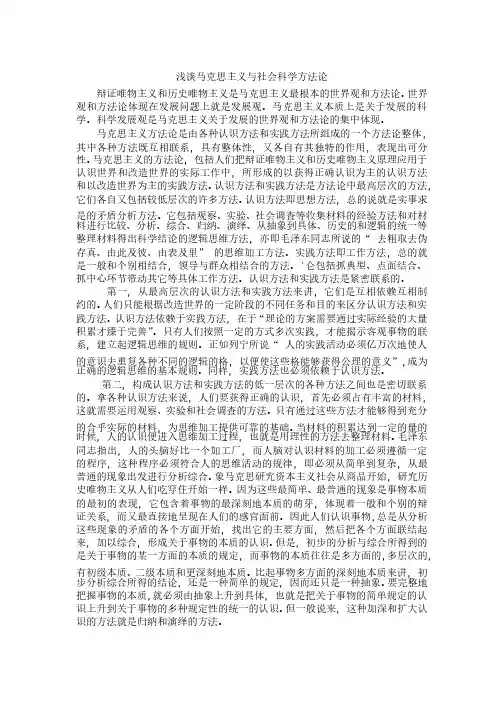 【完整版毕业论文】马克思论文---浅谈马克思主义与社会科学方法论