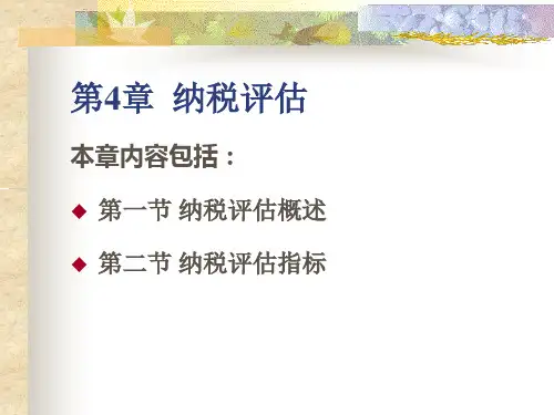 《税收管理》第4章纳税评估
