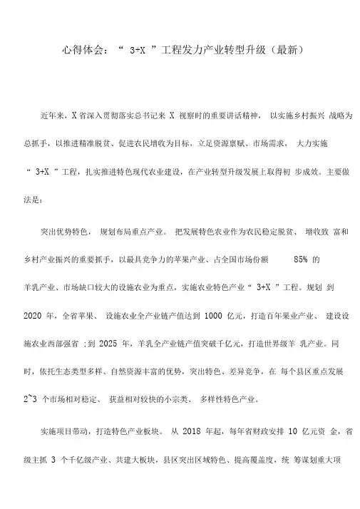 心得体会：“3+X”工程发力产业转型升级(最新)