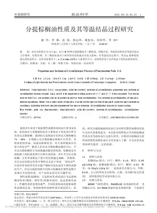分提棕榈油性质及其等温结晶过程研究