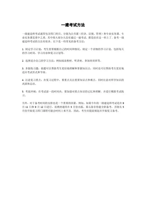 一建考试方法