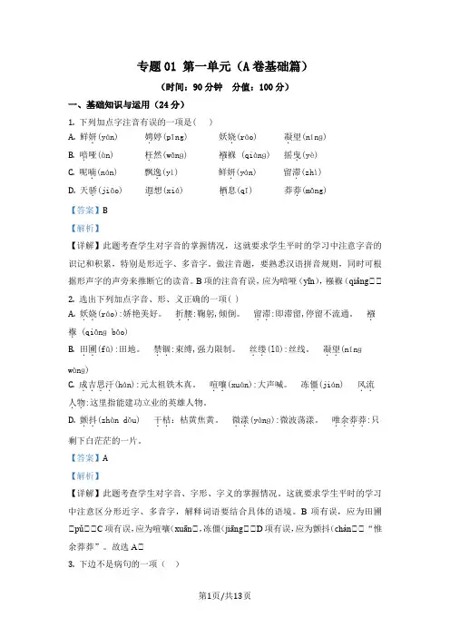 部编版九年级上册语文分层单元测专题01-第一单元(A卷基础篇)(解析版)