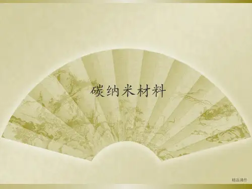 碳纳米材料
