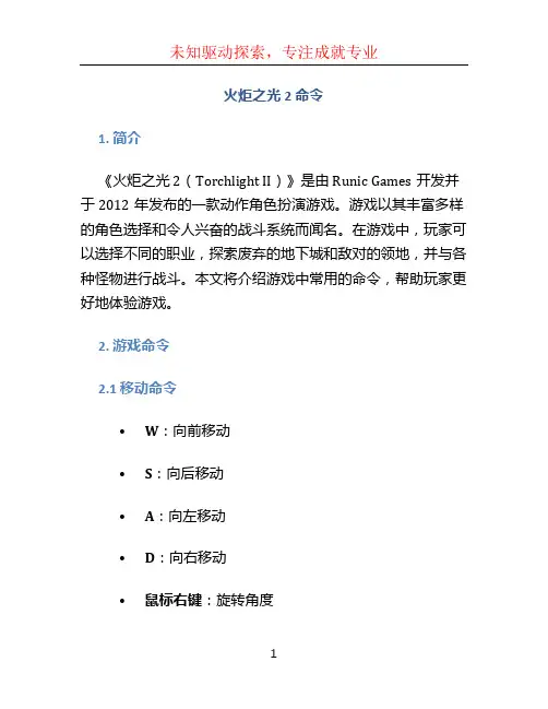 火炬之光2 命令
