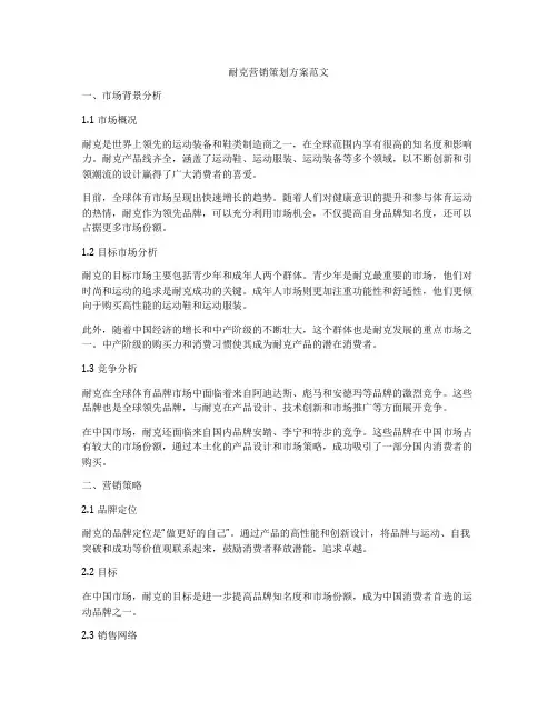 耐克营销策划方案范文