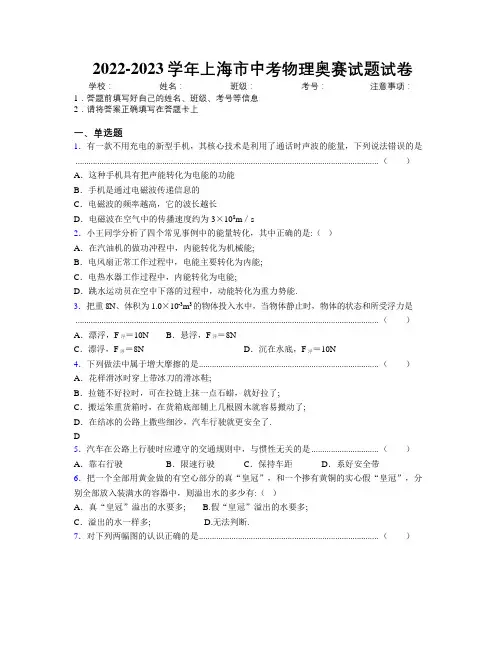 2022-2023学年上海市中考物理奥赛试题试卷附解析
