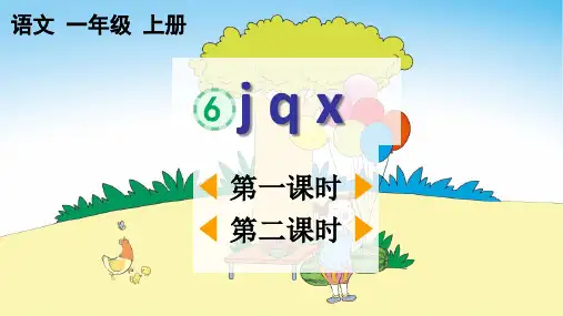 2024秋统编版教材一年级语文上册汉语拼音6《j q x》课件PPT