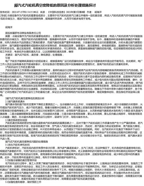 凝汽式汽轮机真空度降低的原因及分析处理措施探讨
