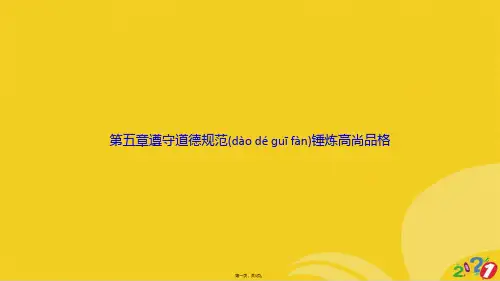 五章遵守道德规范锤炼高尚品格正式版ppt