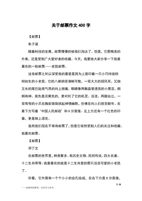 关于邮票作文400字_四年级作文