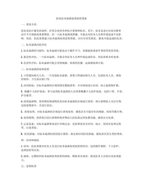 医院标本溢洒处理流程预案
