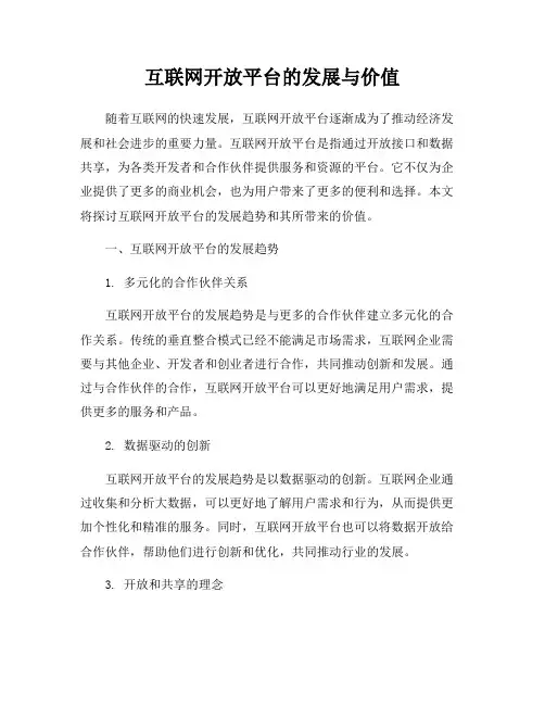 互联网开放平台的发展与价值