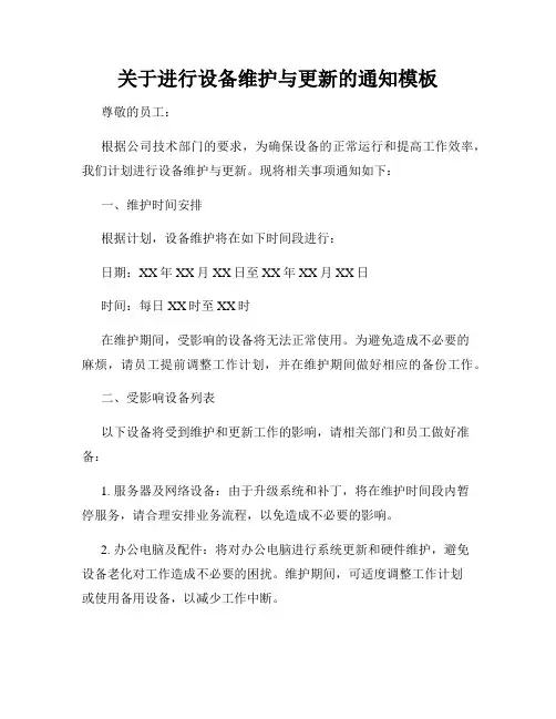 关于进行设备维护与更新的通知模板