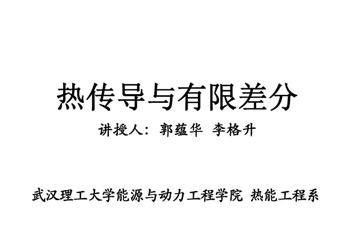 热传导与有限差分
