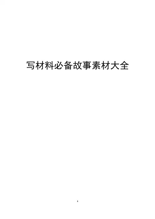 写材料必备故事素材大全(60个)