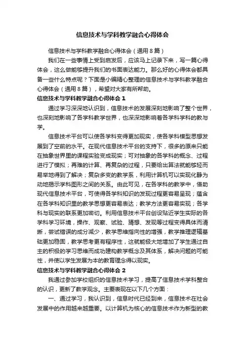信息技术与学科教学融合心得体会（通用8篇）