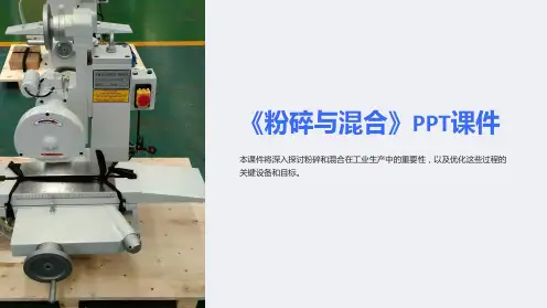 《粉碎与混合 》课件