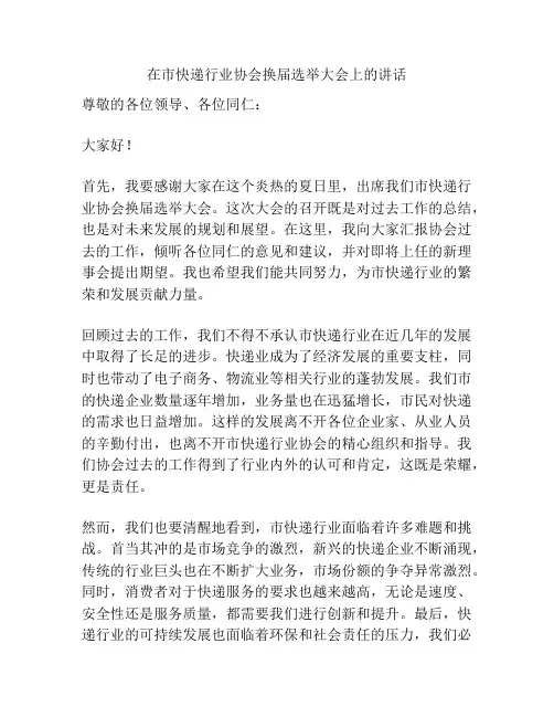 在市快递行业协会换届选举大会上的讲话